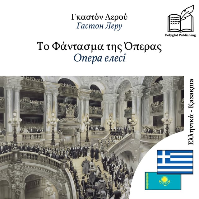 Опера елесі