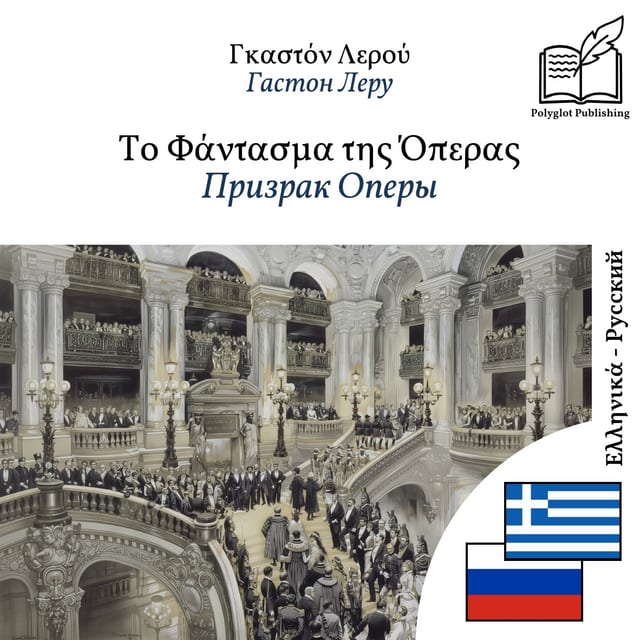 Призрак Оперы