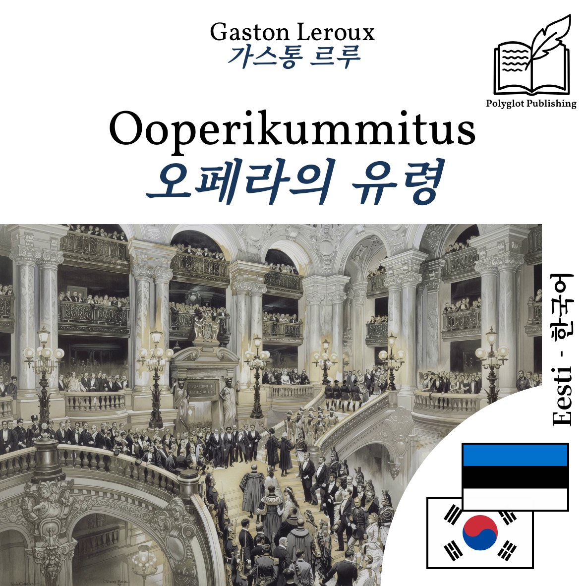 오페라의 유령