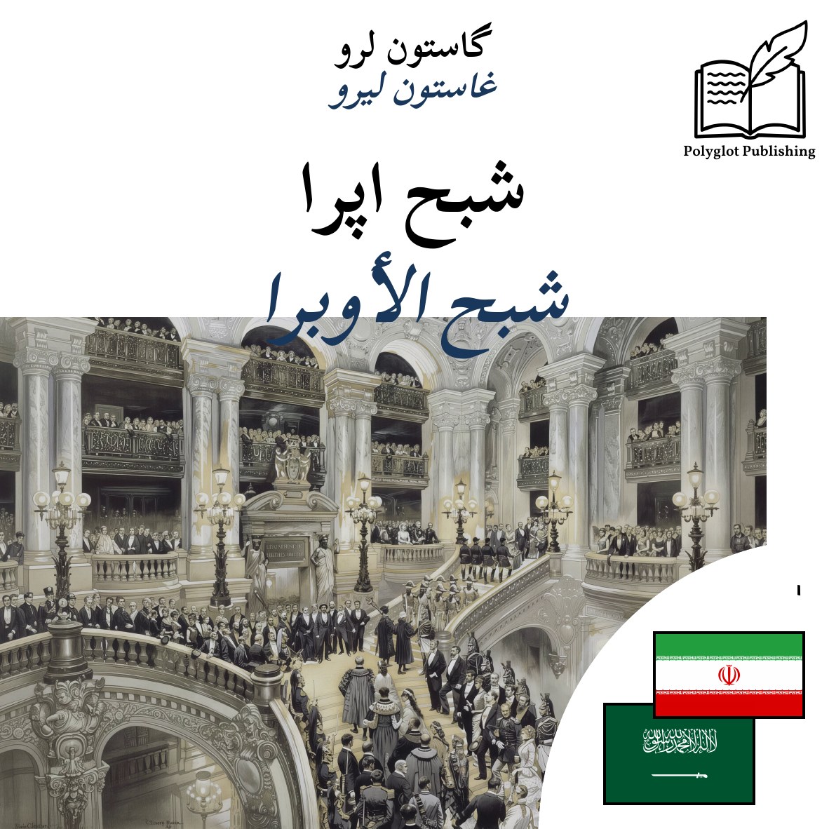 شبح الأوبرا