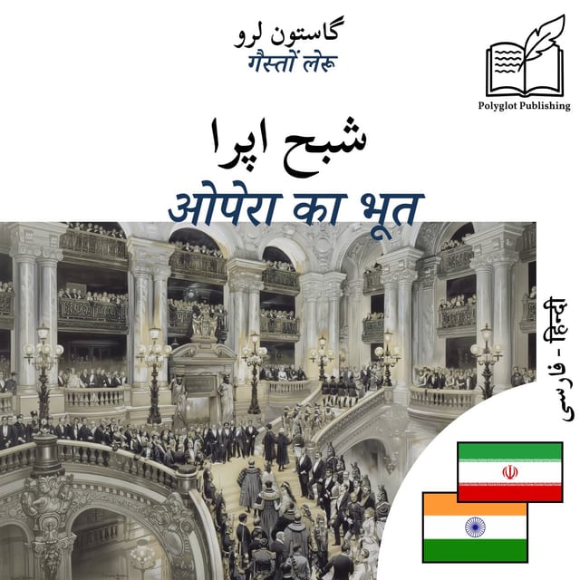 ओपेरा का भूत