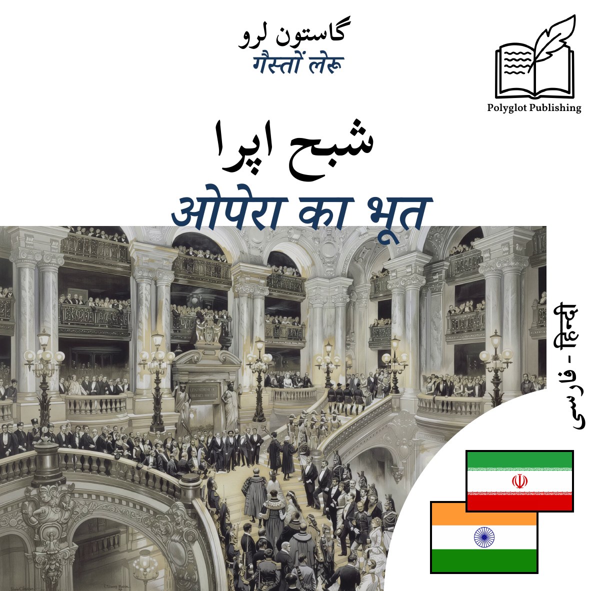 ओपेरा का भूत