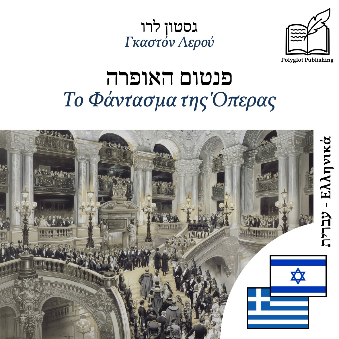 Το Φάντασμα της Όπερας