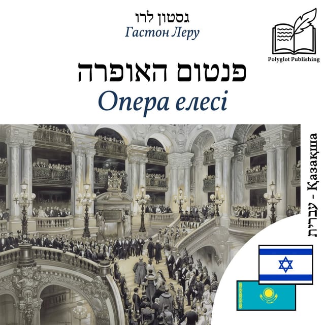 Опера елесі