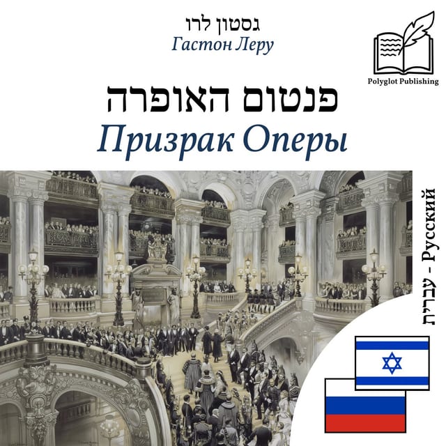 Призрак Оперы