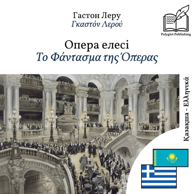 Το Φάντασμα της Όπερας