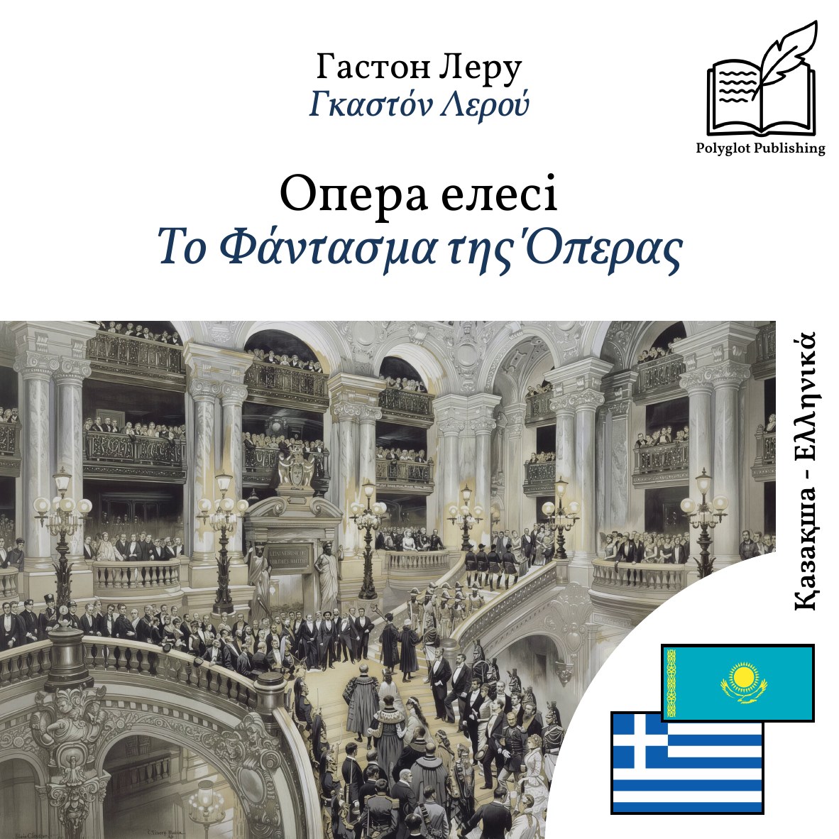Το Φάντασμα της Όπερας