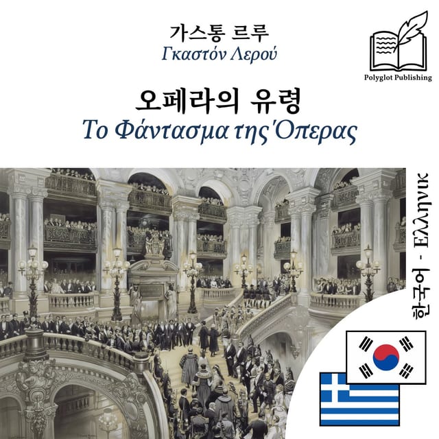 Το Φάντασμα της Όπερας