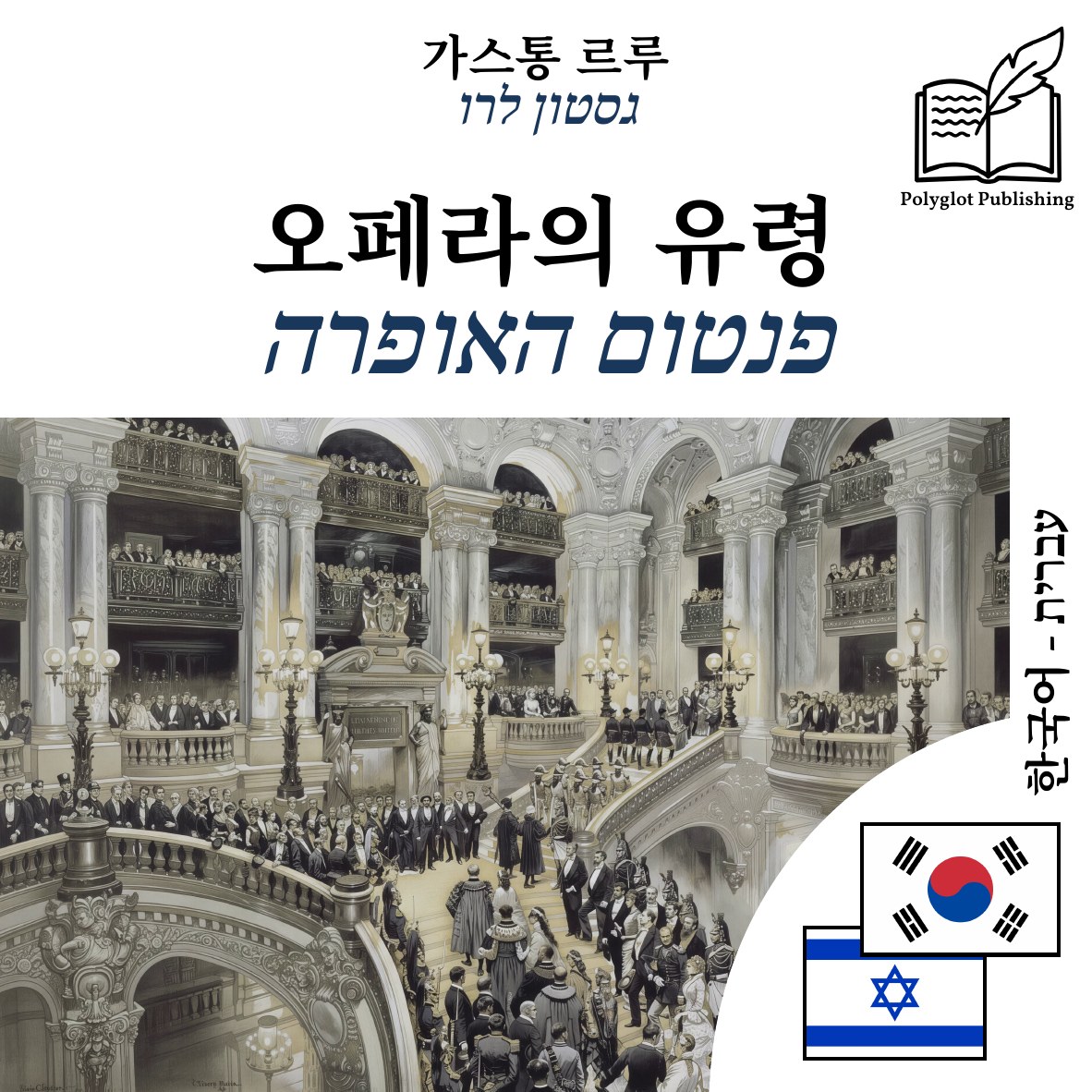 פנטום האופרה