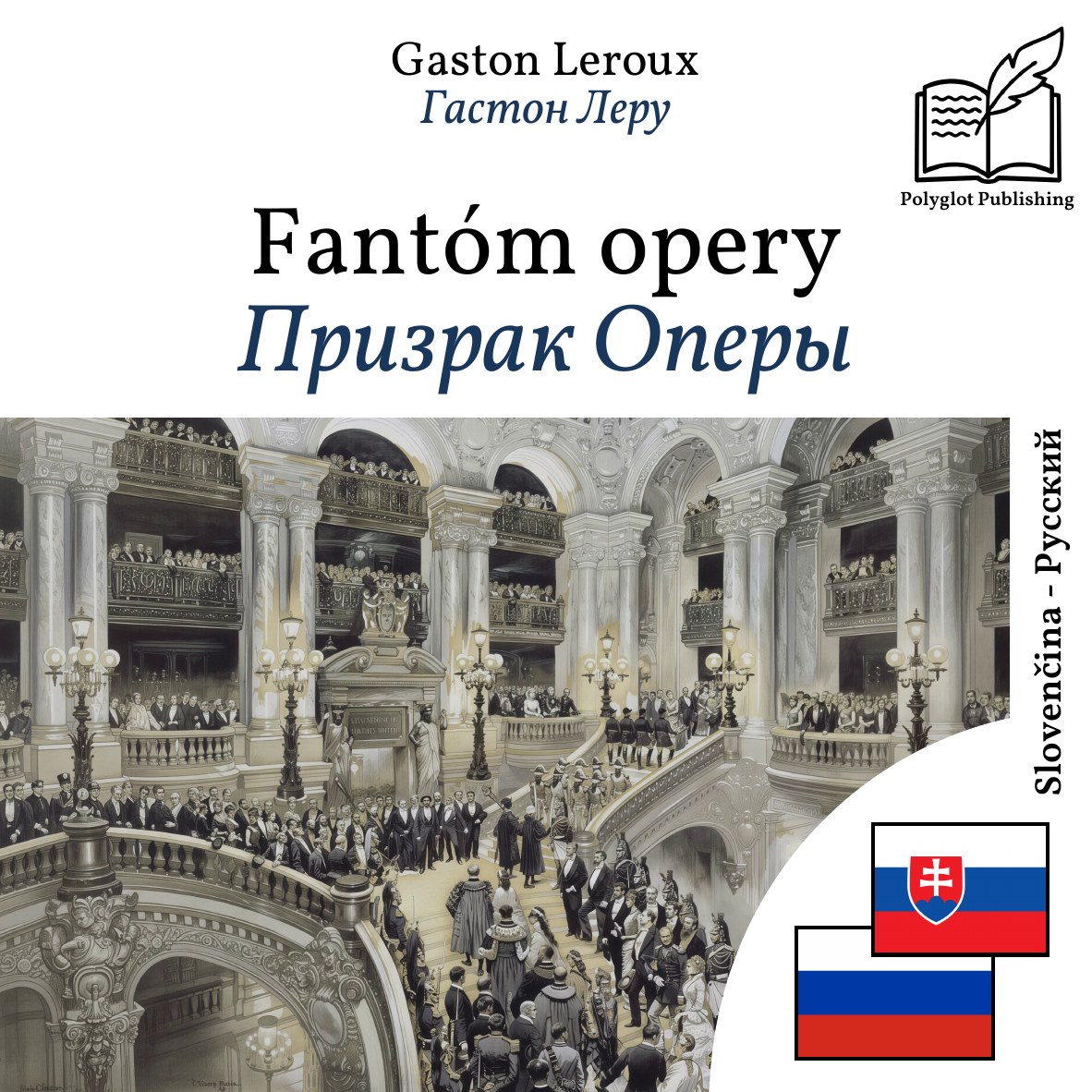 Призрак Оперы