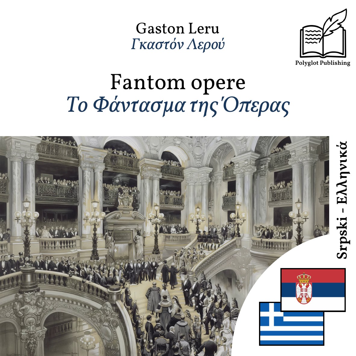 Το Φάντασμα της Όπερας