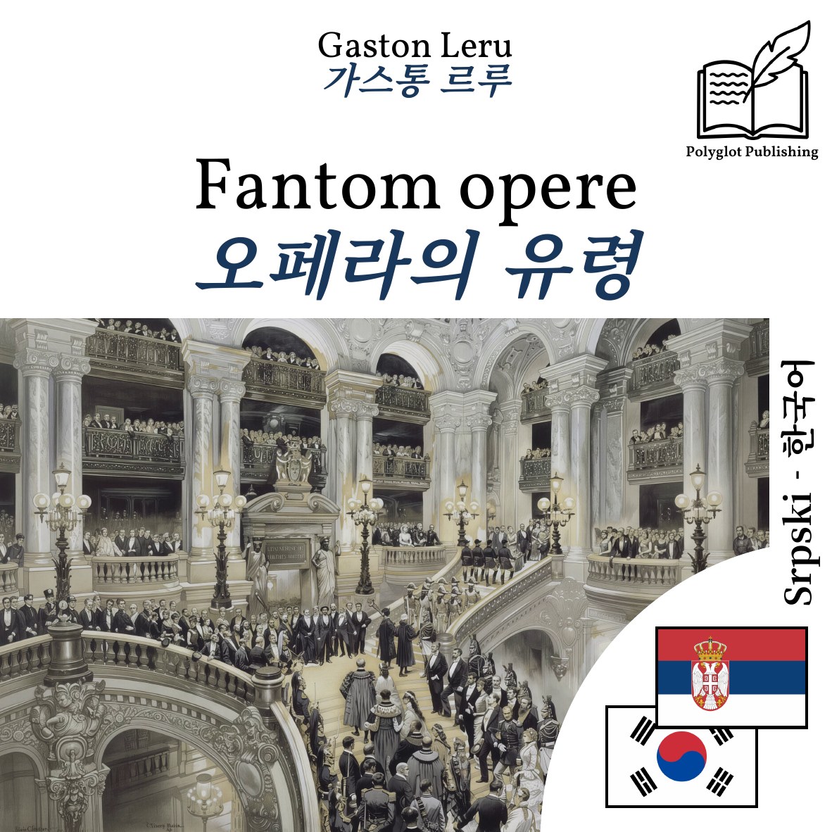 오페라의 유령