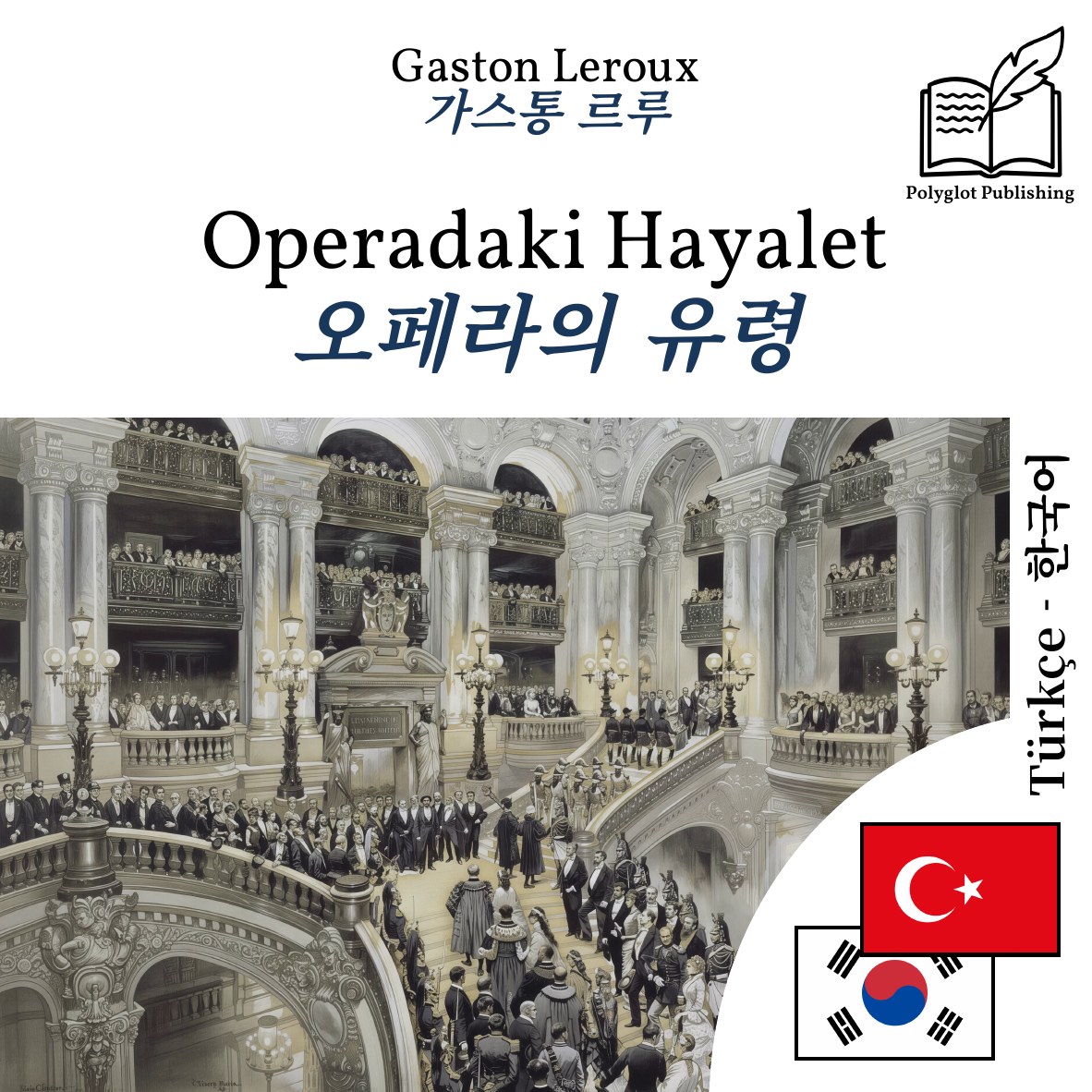 오페라의 유령
