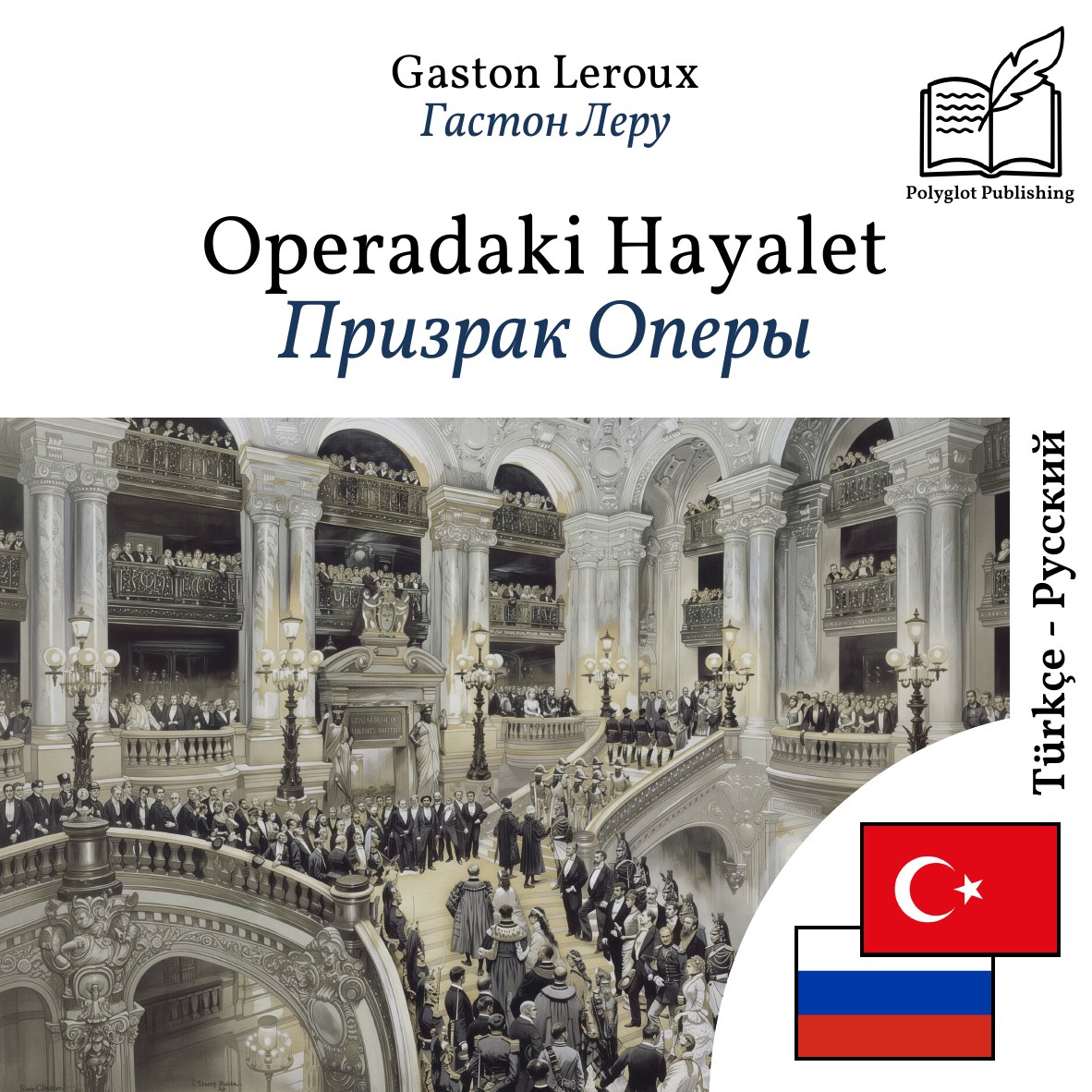 Призрак Оперы