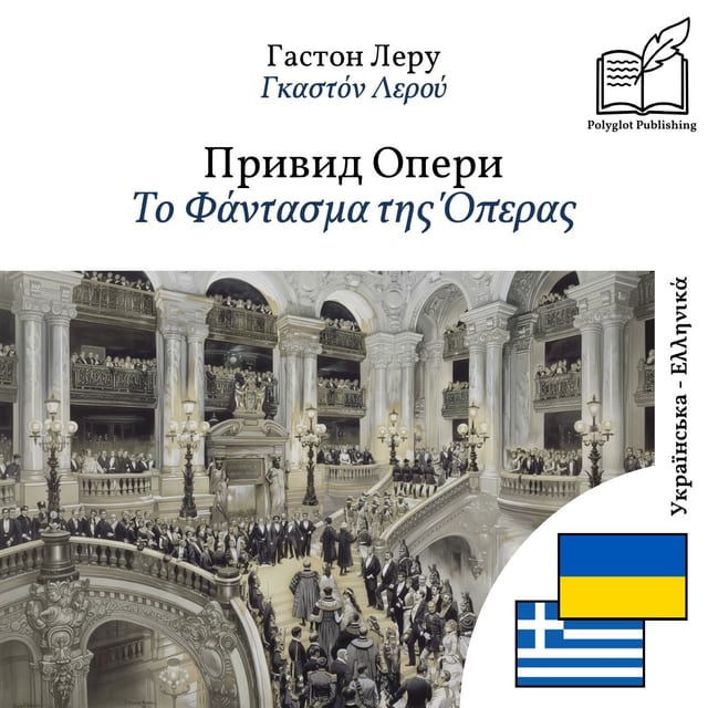 Το Φάντασμα της Όπερας