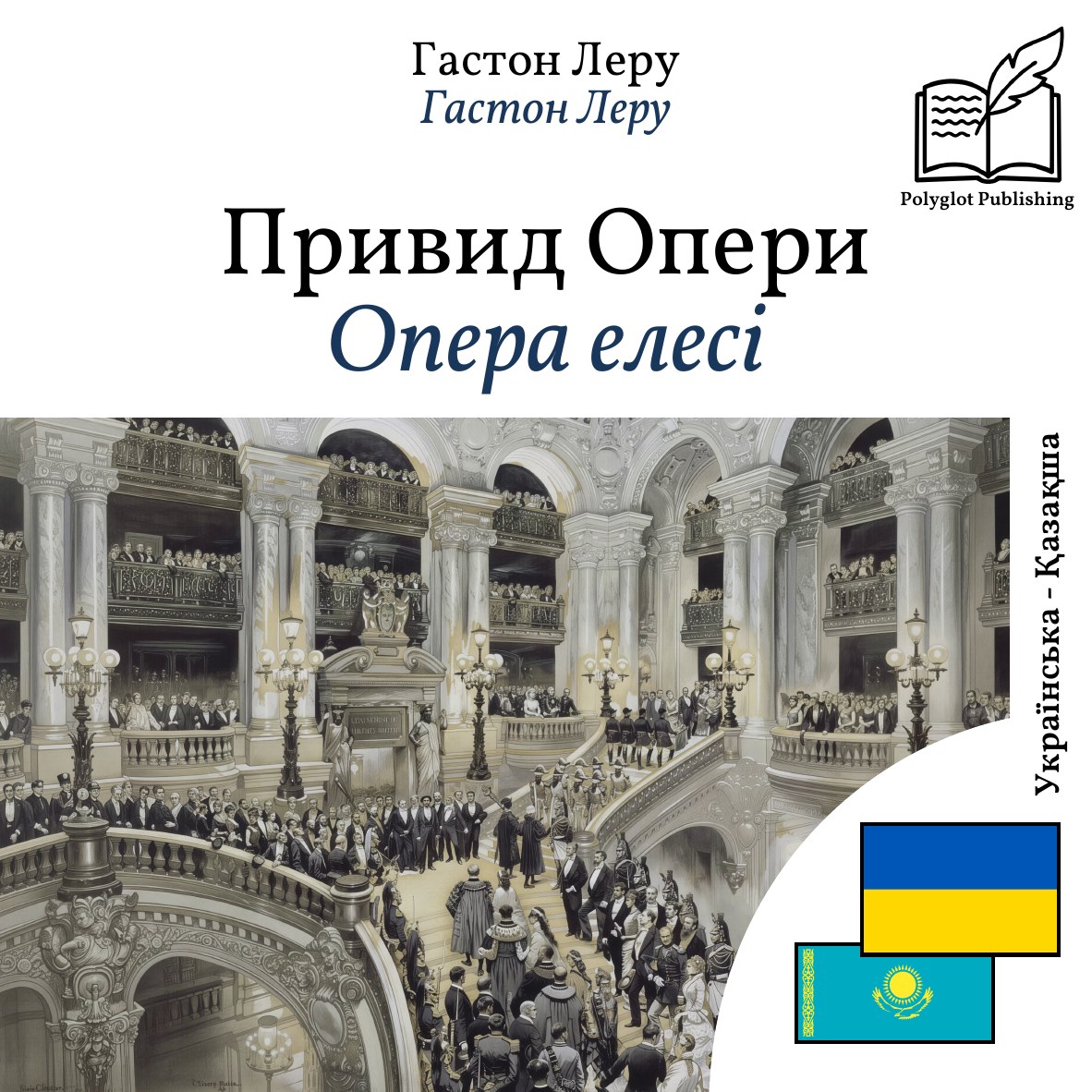 Опера елесі