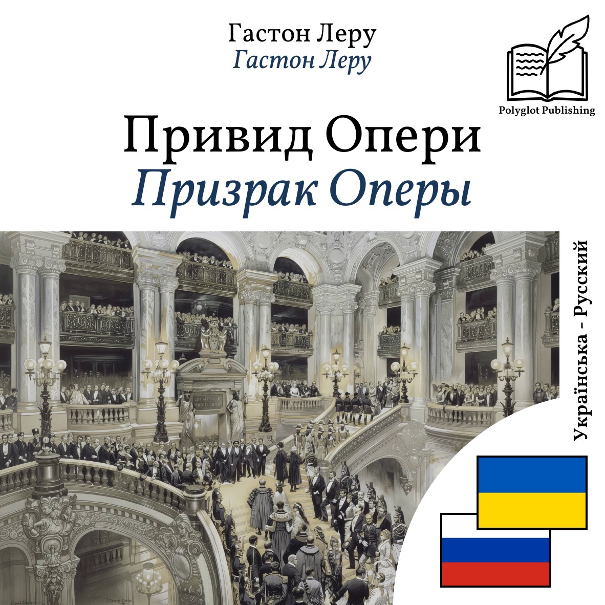 Призрак Оперы