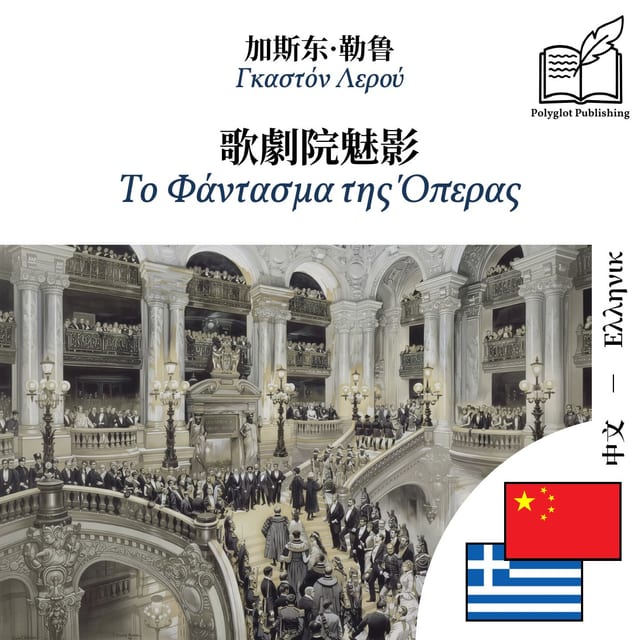 Το Φάντασμα της Όπερας