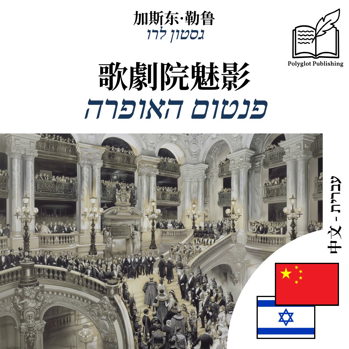 פנטום האופרה
