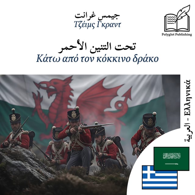 Κάτω από τον κόκκινο δράκο