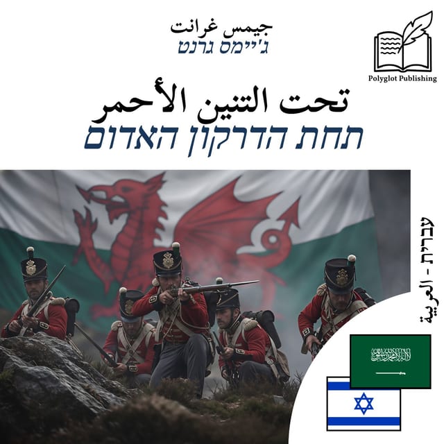 תחת הדרקון האדום
