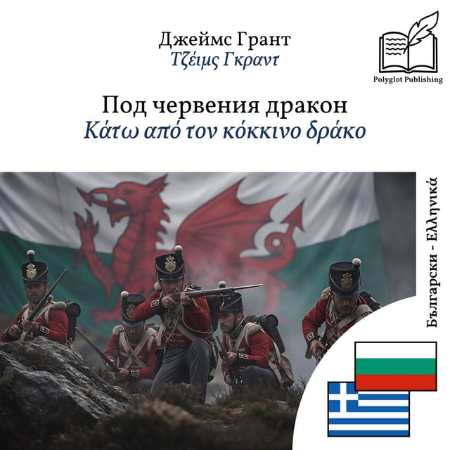 Κάτω από τον κόκκινο δράκο