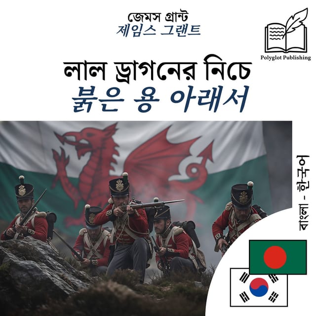붉은 용 아래서