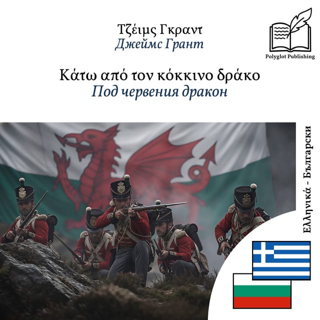 Под червения дракон