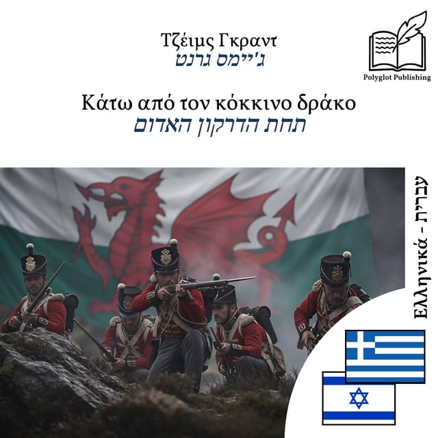 תחת הדרקון האדום