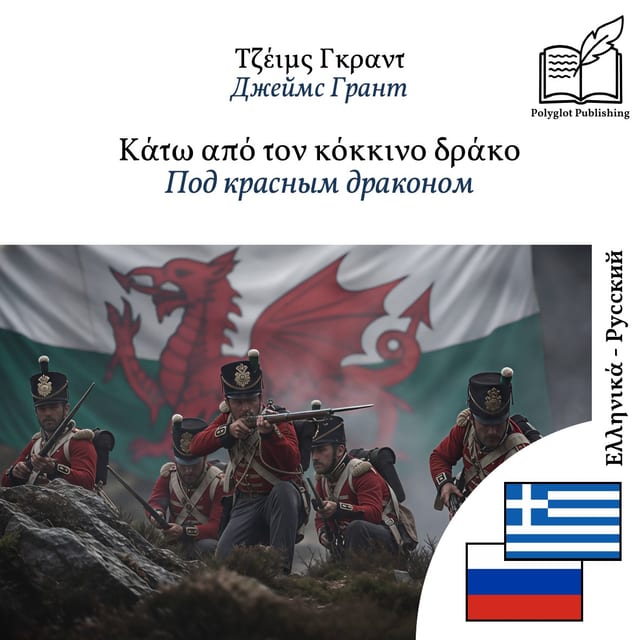 Под красным драконом