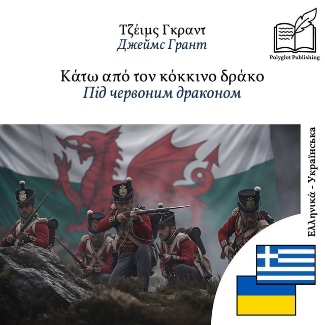Під червоним драконом