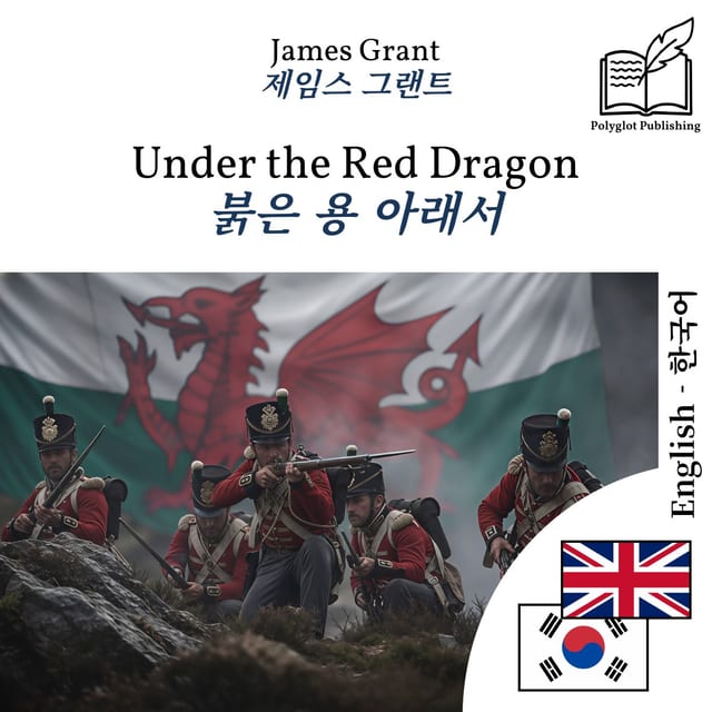 붉은 용 아래서