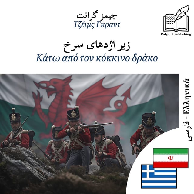 Κάτω από τον κόκκινο δράκο
