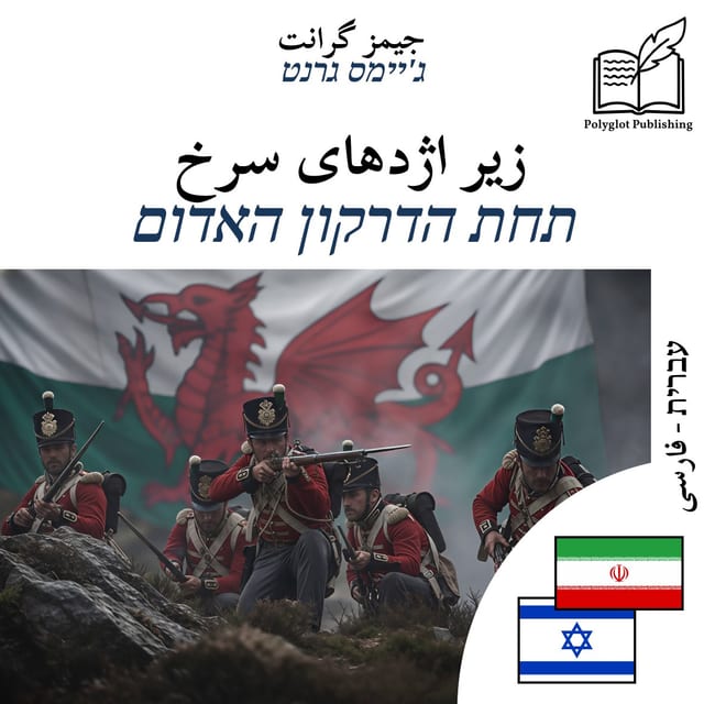 תחת הדרקון האדום