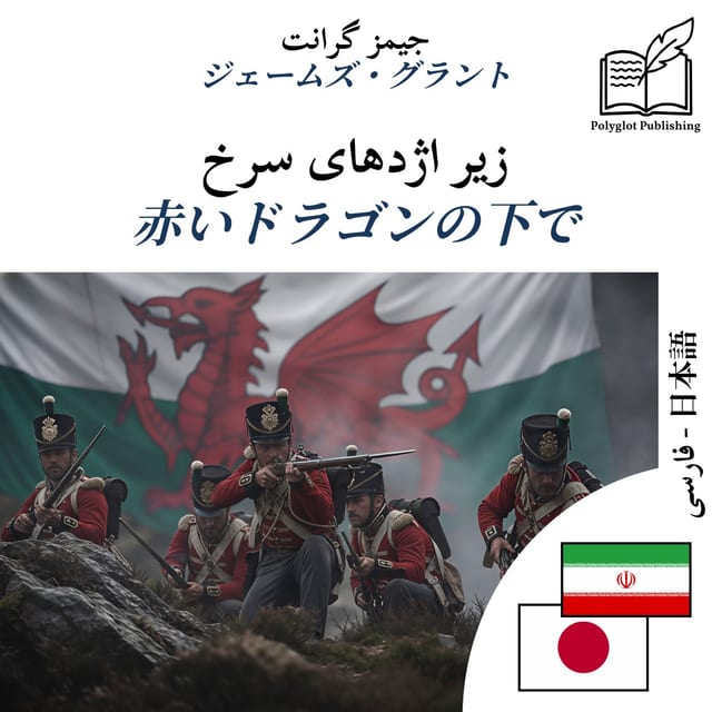 赤いドラゴンの下で