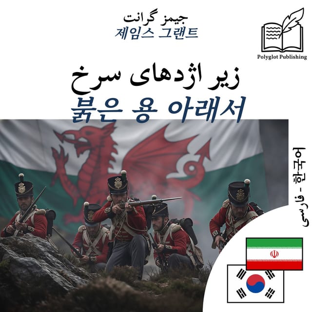 붉은 용 아래서