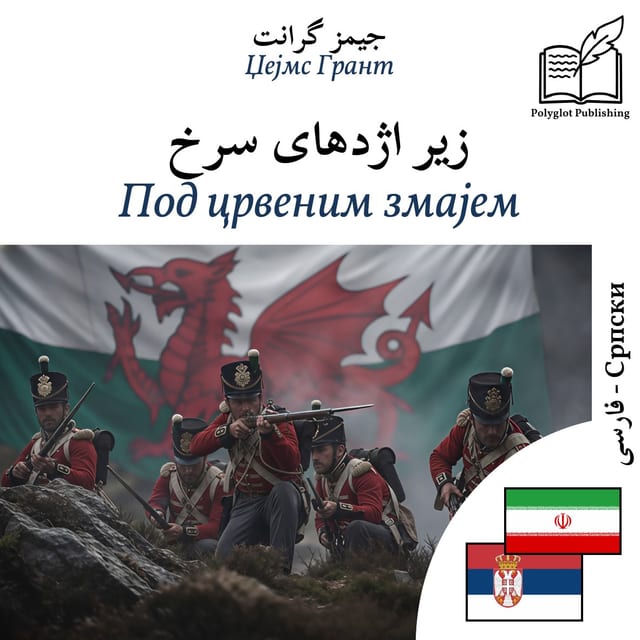 Под црвеним змајем