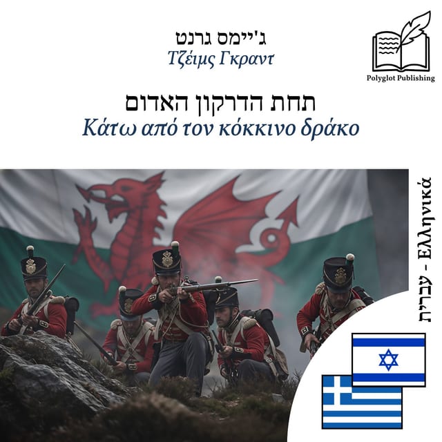 Κάτω από τον κόκκινο δράκο