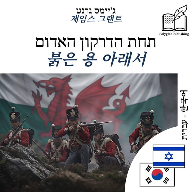 붉은 용 아래서