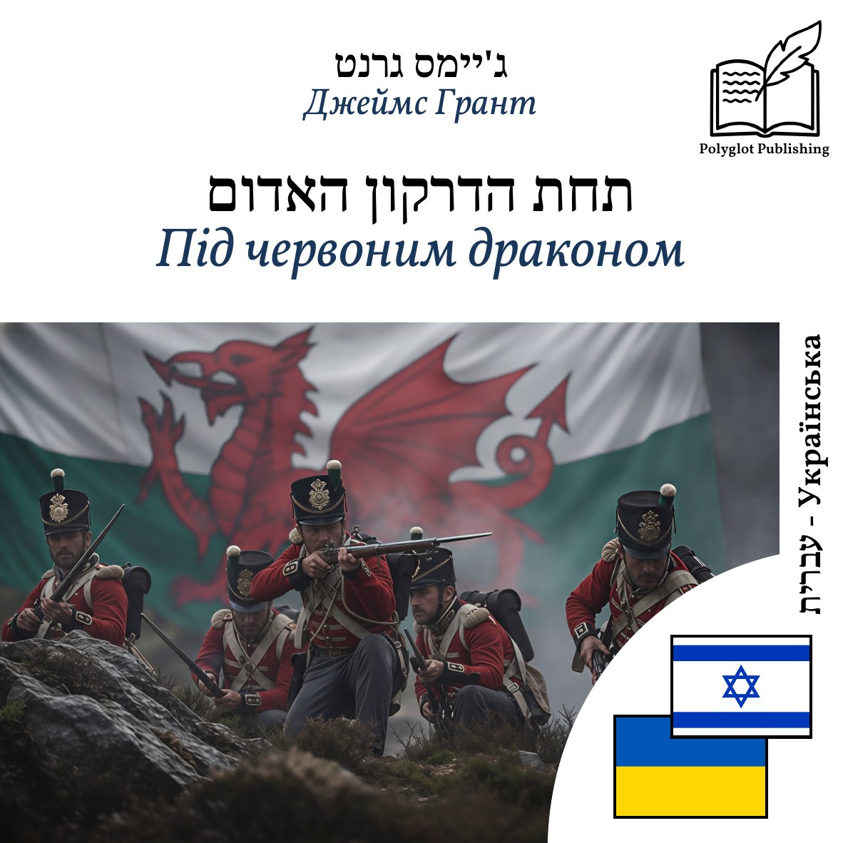Під червоним драконом