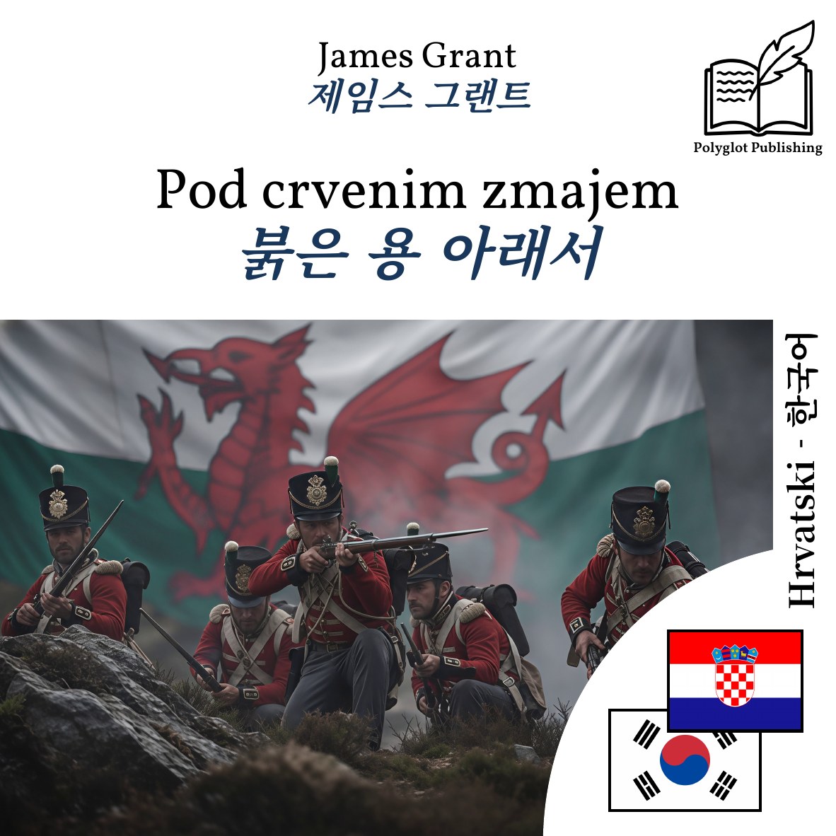 붉은 용 아래서
