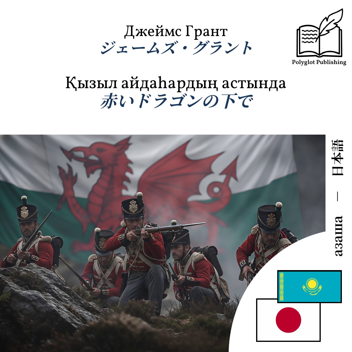 赤いドラゴンの下で