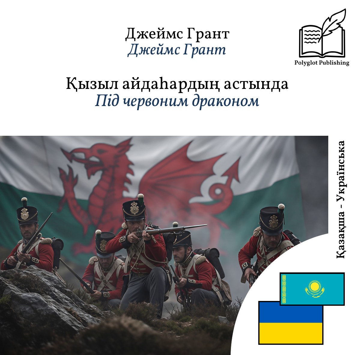 Під червоним драконом