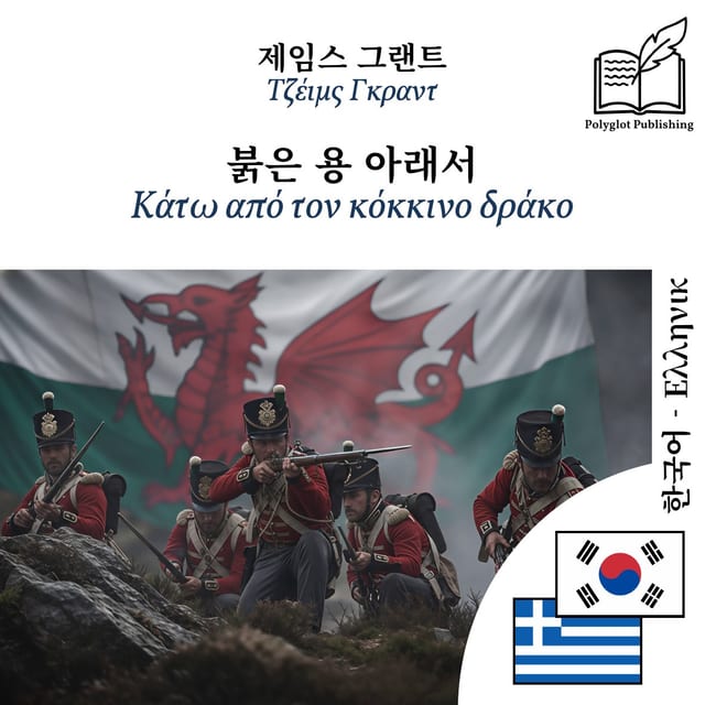 Κάτω από τον κόκκινο δράκο