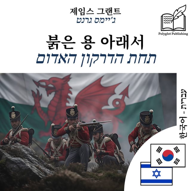 תחת הדרקון האדום