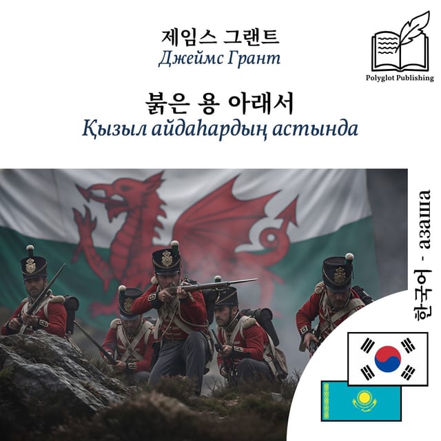 Қызыл айдаһардың астында