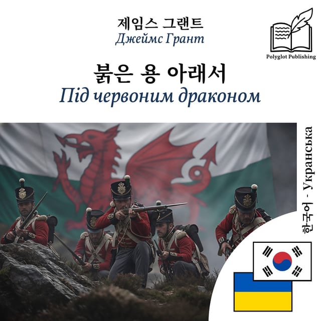 Під червоним драконом