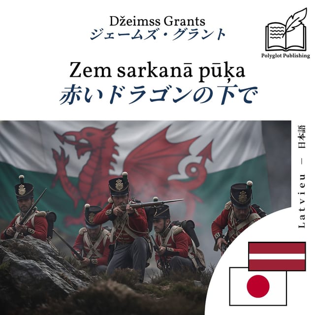 赤いドラゴンの下で