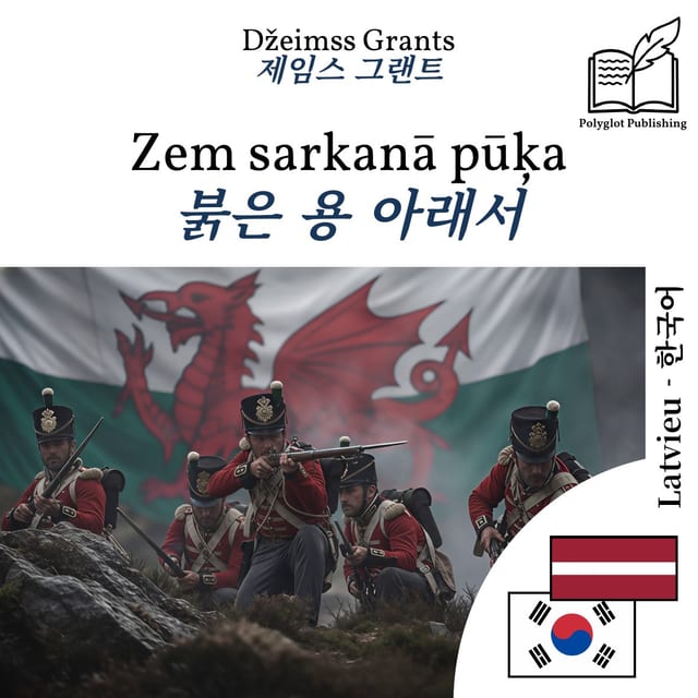 붉은 용 아래서