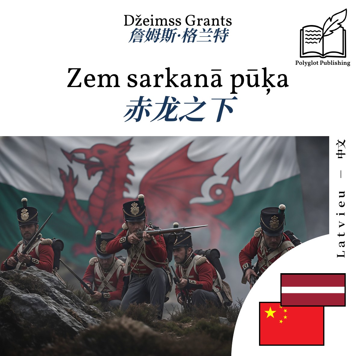 赤龙之下